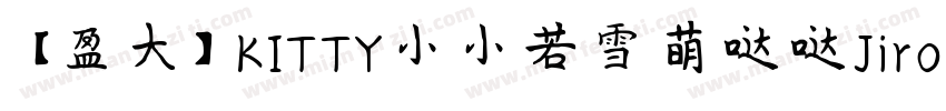 【盈大】KITTY小小若雪萌哒哒Jiro 3字体转换